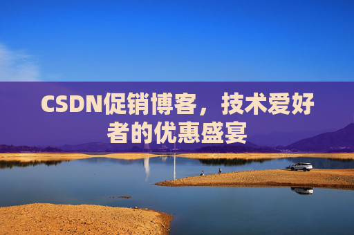 CSDN促销博客，技术爱好者的优惠盛宴
