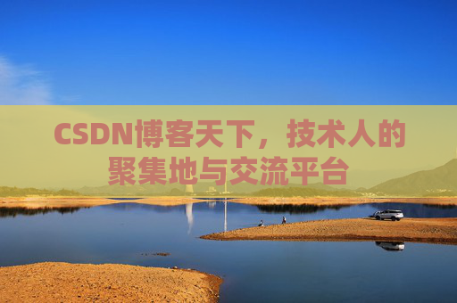 CSDN博客天下，技术人的聚集地与交流平台